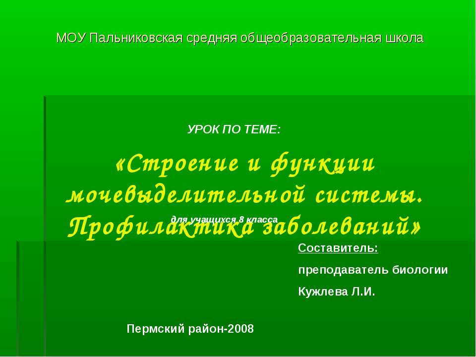 Строение и функции мочевыделительной системы. Профилактика заболеваний