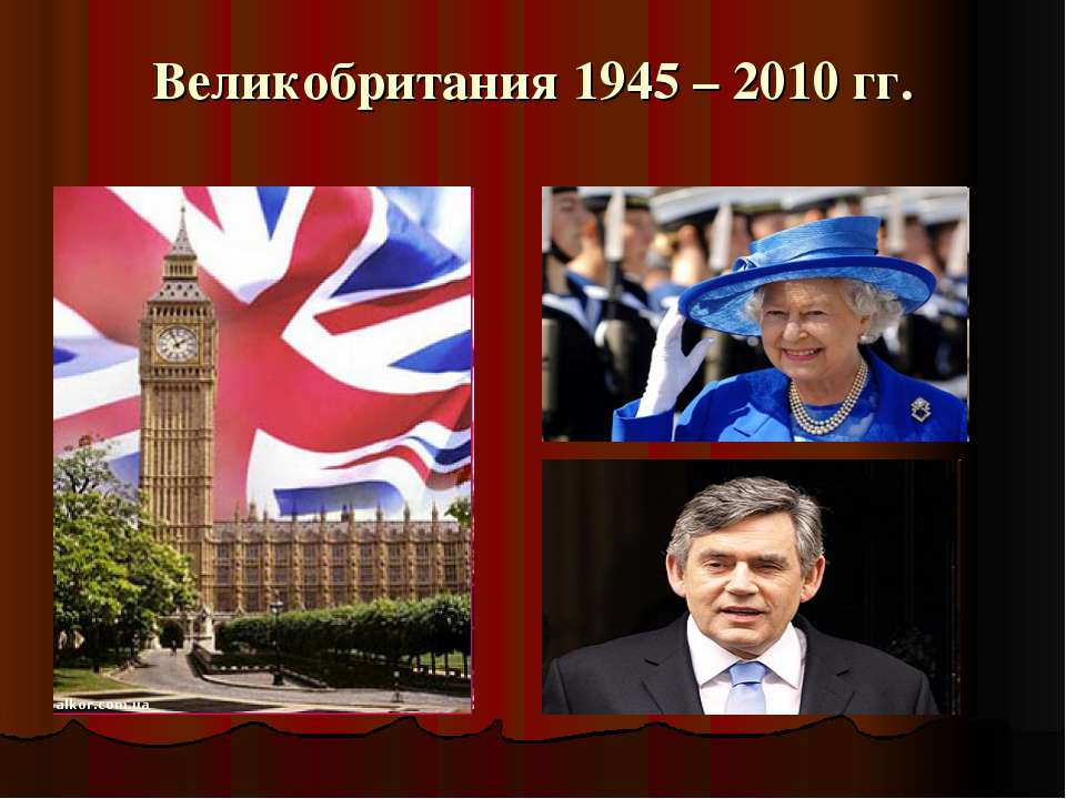 Великобритания 1945 – 2010 гг