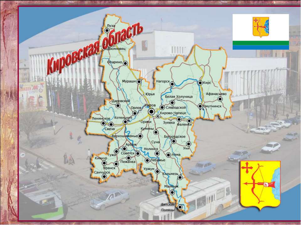 Кировская область