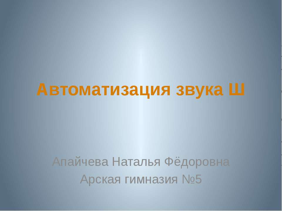 Автоматизация звука Ш