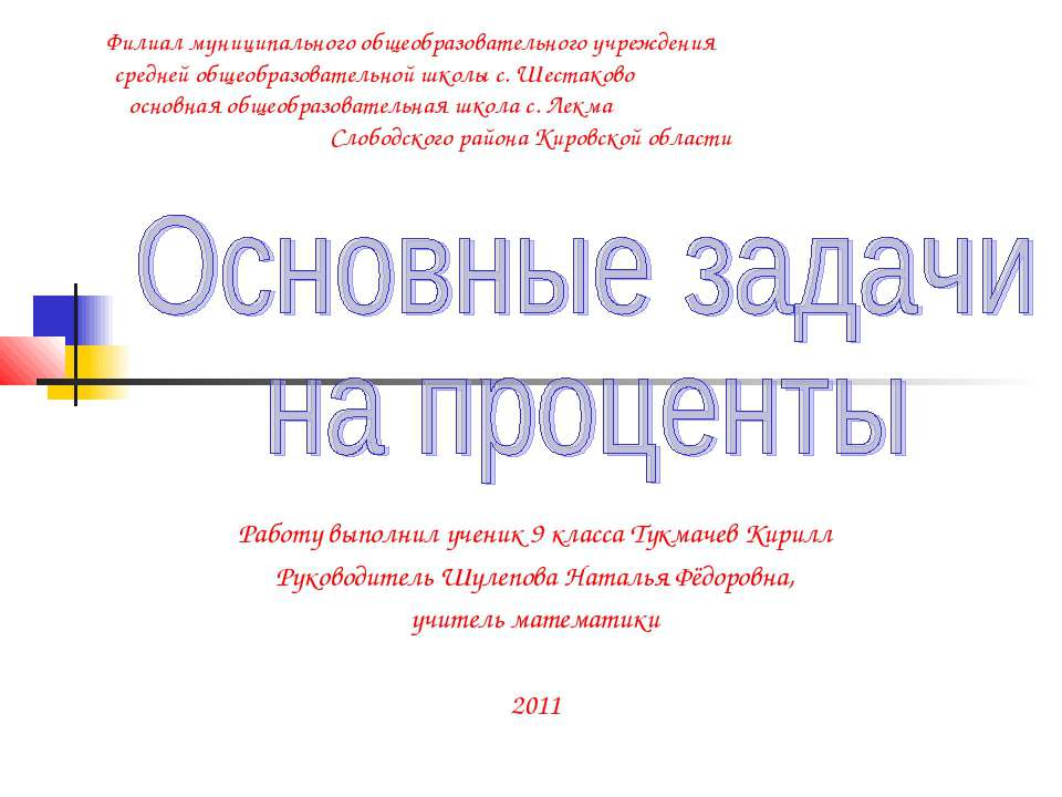 Основные задачи на проценты