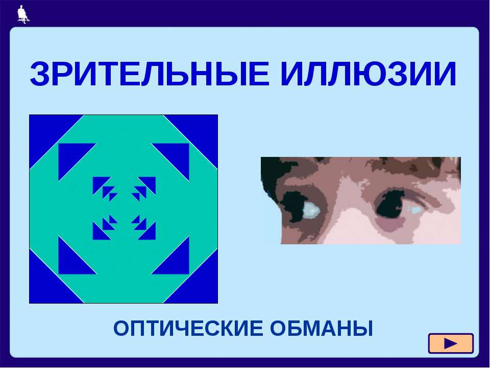 Зрительные иллюзии
