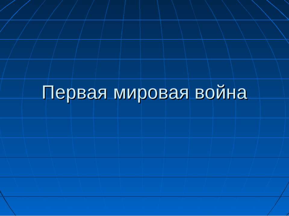 Первая мировая война