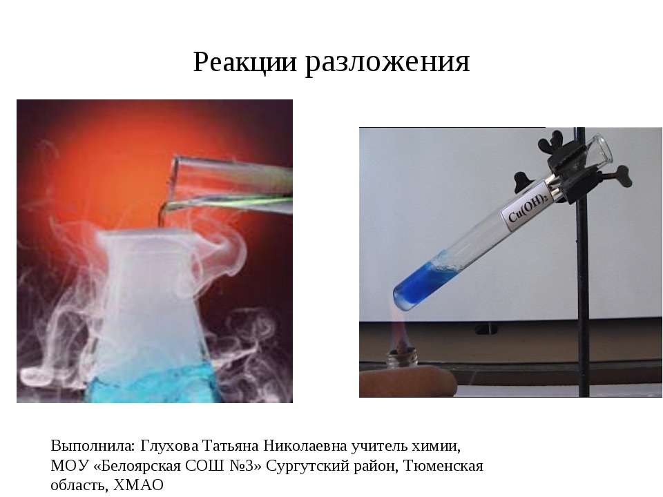 Реакции разложения