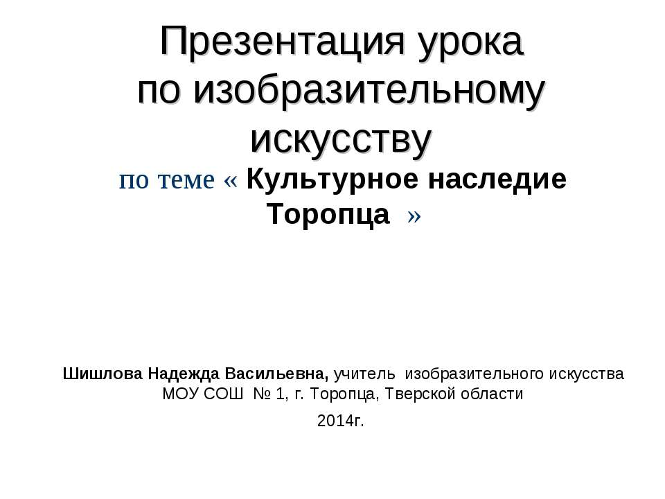 Культурное наследие Торопца