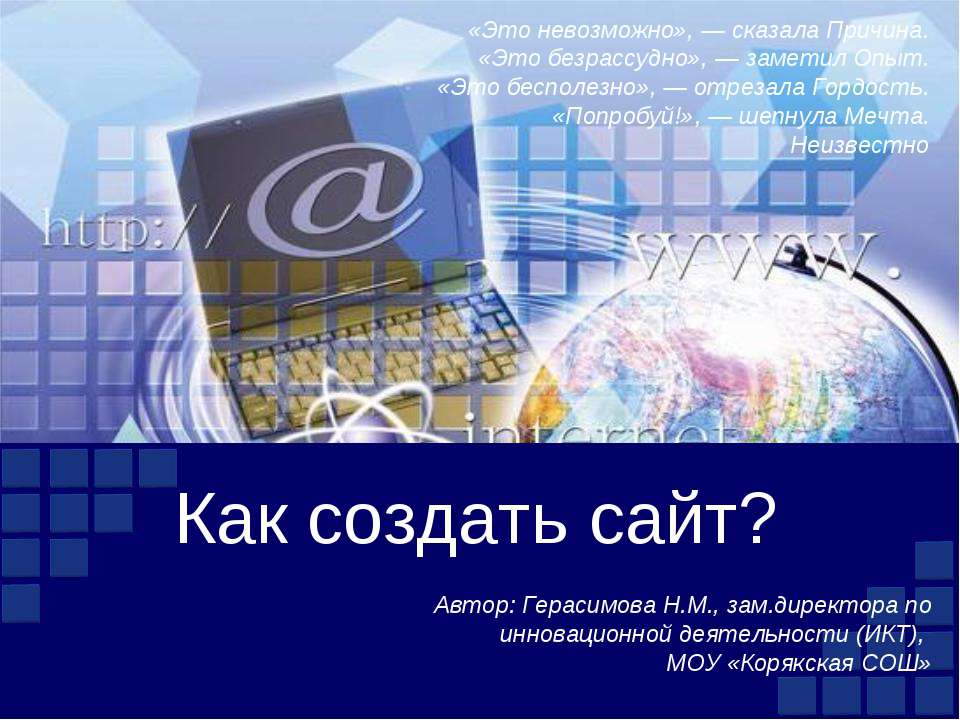 Как создать сайт?