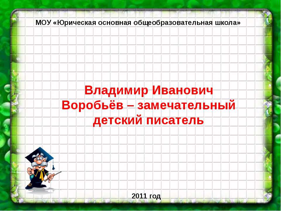 Владимир Иванович Воробьёв – замечательный детский писатель