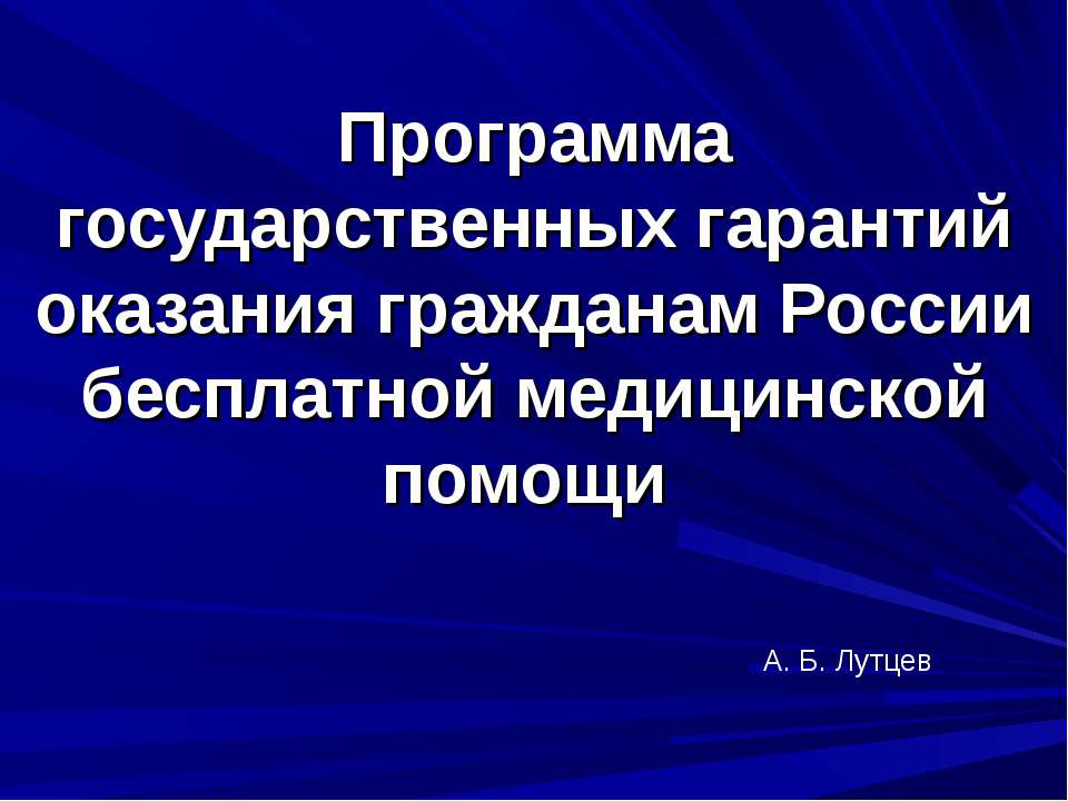 Программа государственных гарантий оказания гражданам России бесплатной медицинской помощи