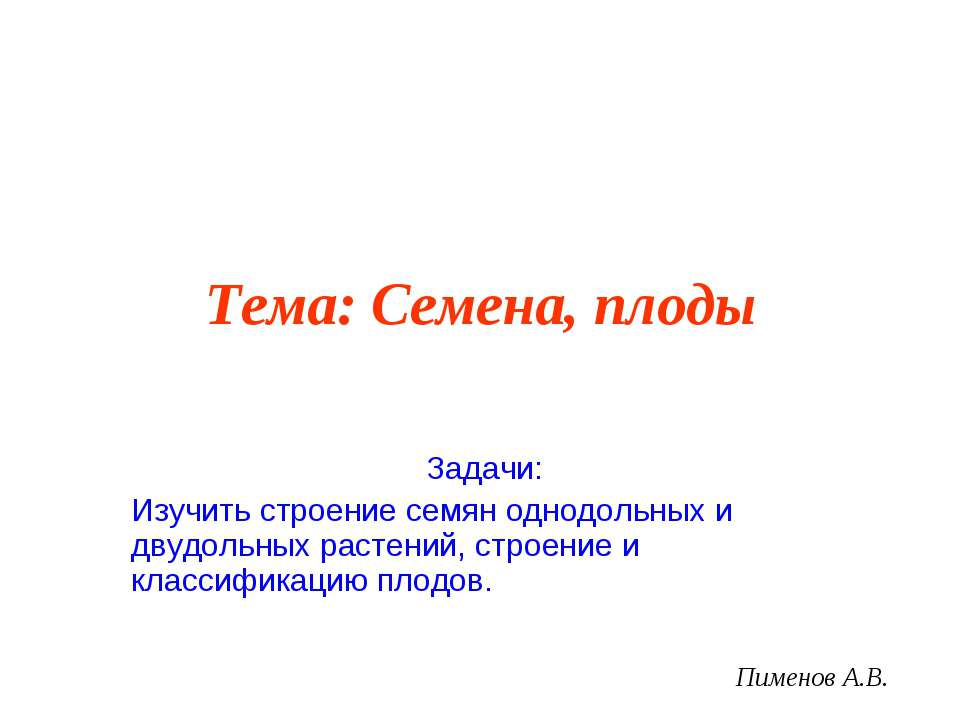 Семена, плоды