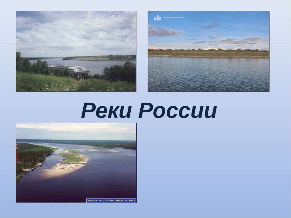 Реки России 8 класс