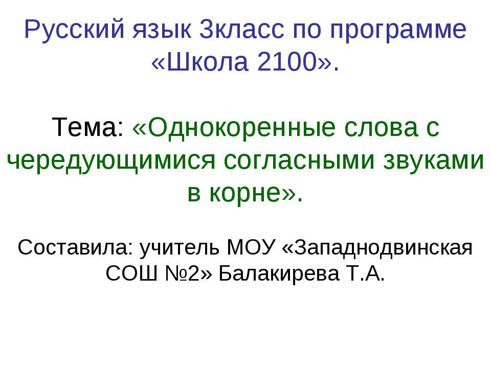 Однокоренные слова с чередующимися согласными звуками в корне