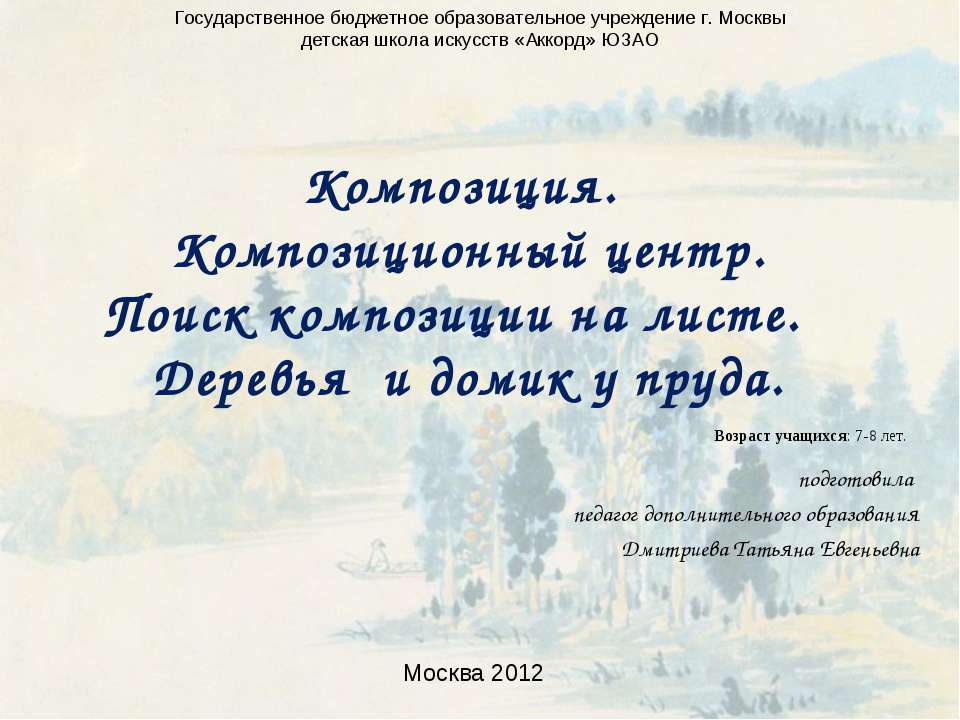 Композиция. Композиционный центр. Поиск композиции на листе. Деревья и домик у пруда