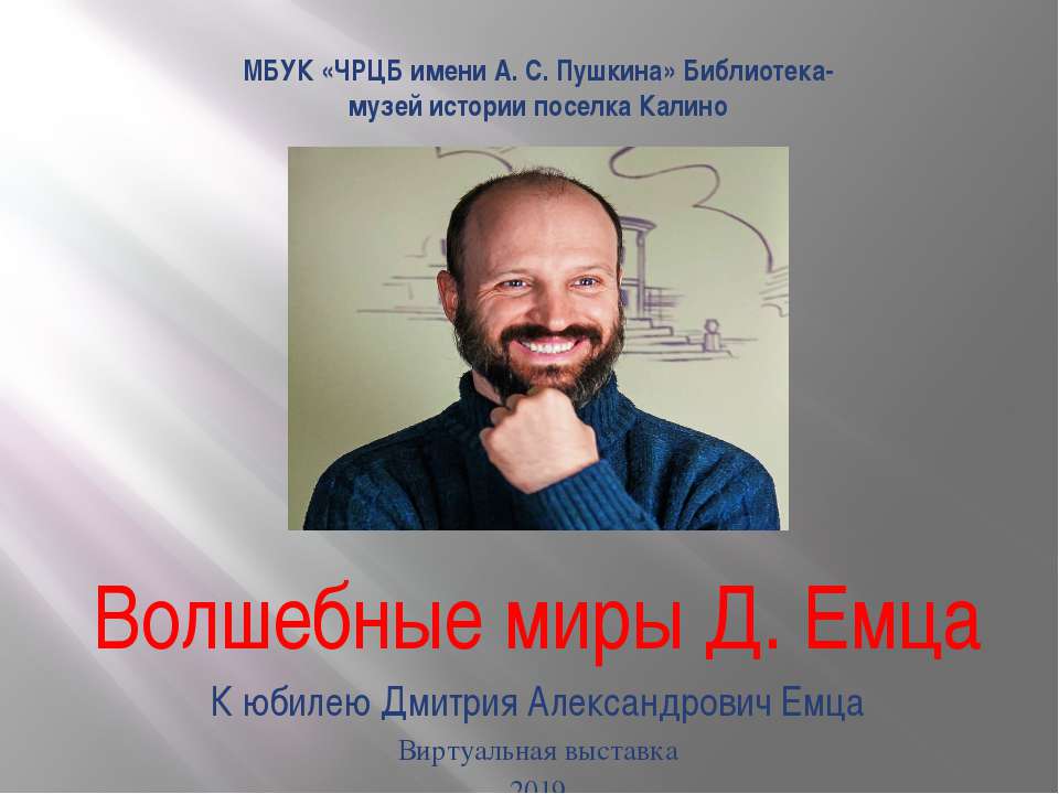 Волшебные миры Д. Емца