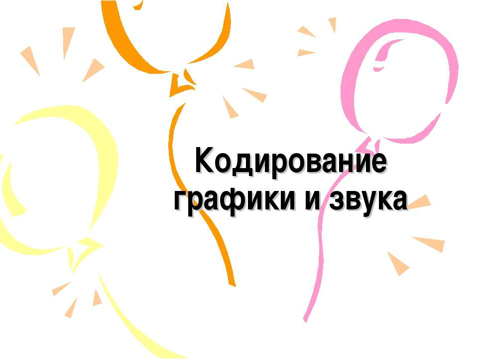 Кодирование графики и звука