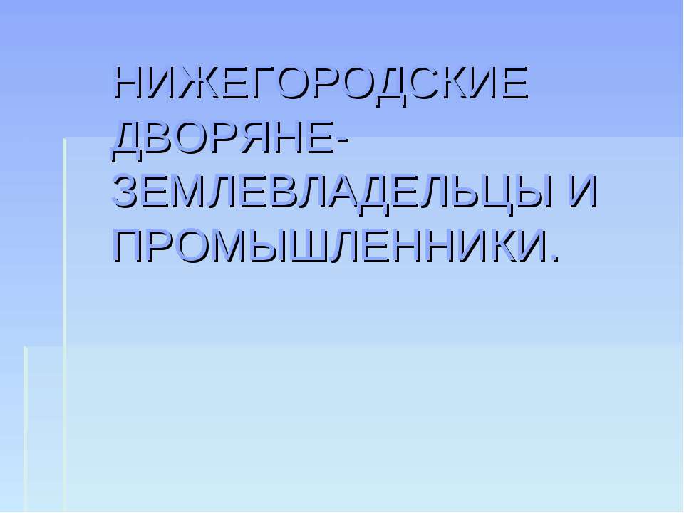 Нижегородские дворяне-землевладельцы и промышленники