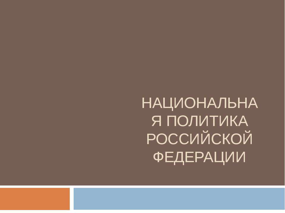 Национальная политика РФ