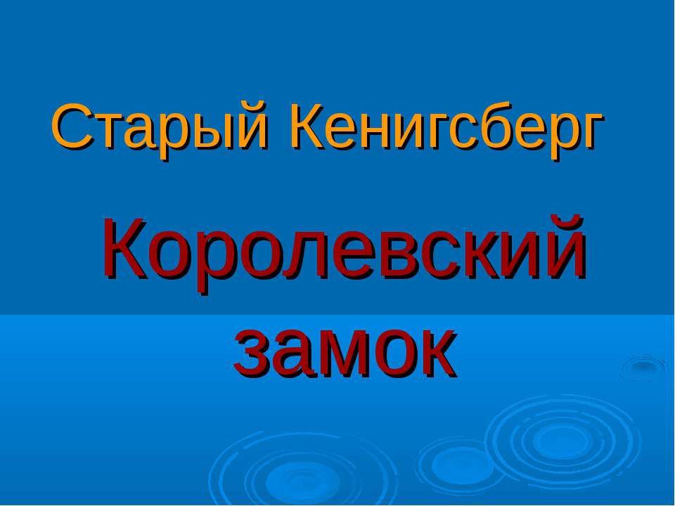 Королевский замок
