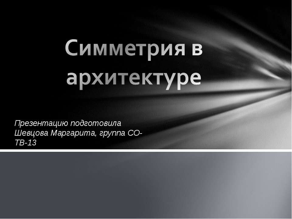 Симметрия в архитектуре