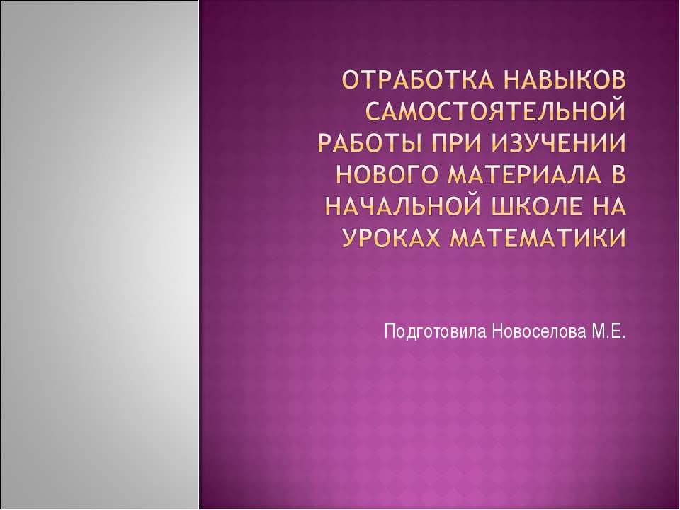 Отработка навыков самостоятельной работы при изучении нового материала в начальной школе на уроках математики
