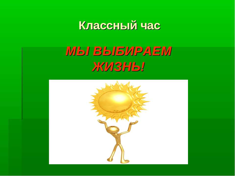 Мы выбираем жизнь