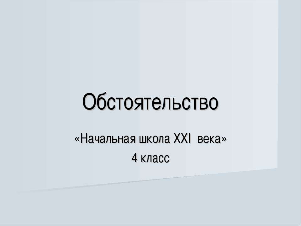 Обстоятельство 4 класс