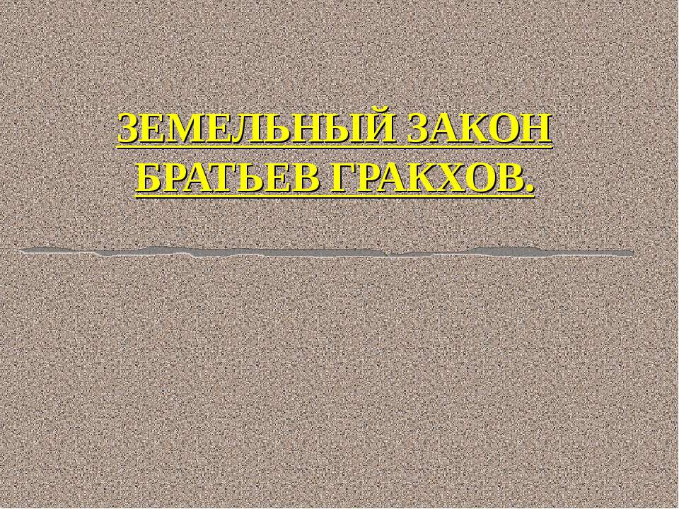 Земельный закон братьев Гракхов