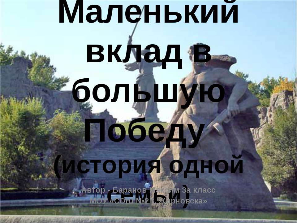 Маленький вклад в большую Победу