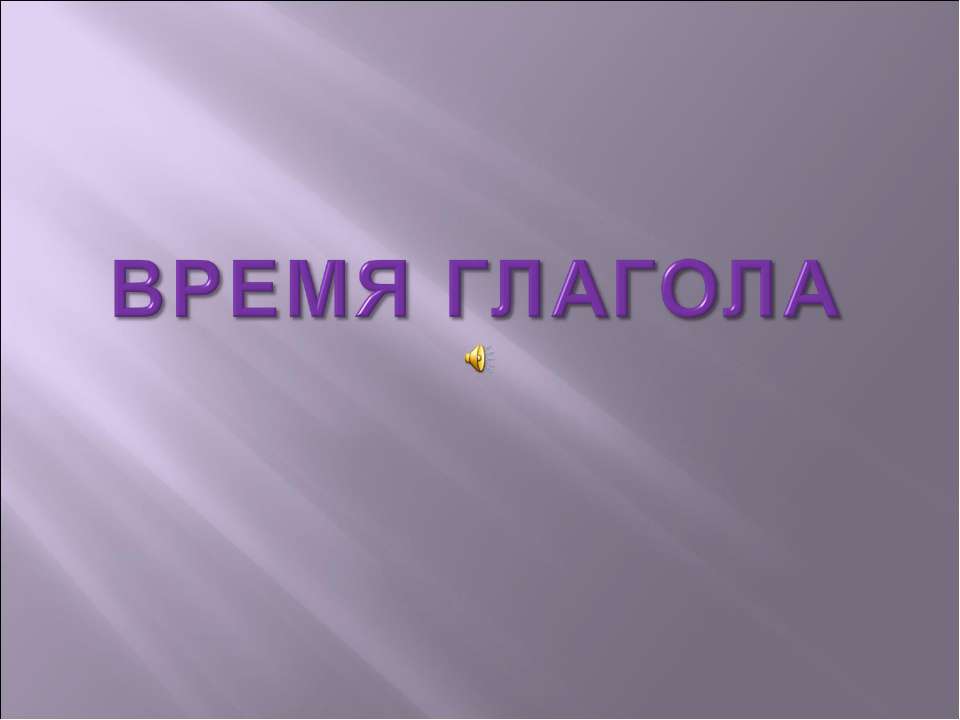 Время глагола 5 класс