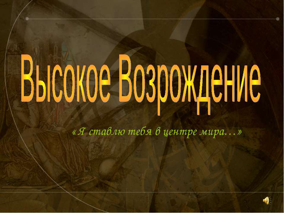 Высокое Возрождение