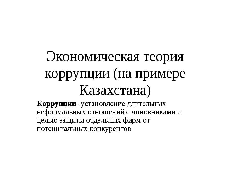Экономическая теория коррупции