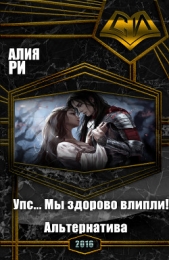 Упс... Мы здорово влипли! Альтернатива (СИ)