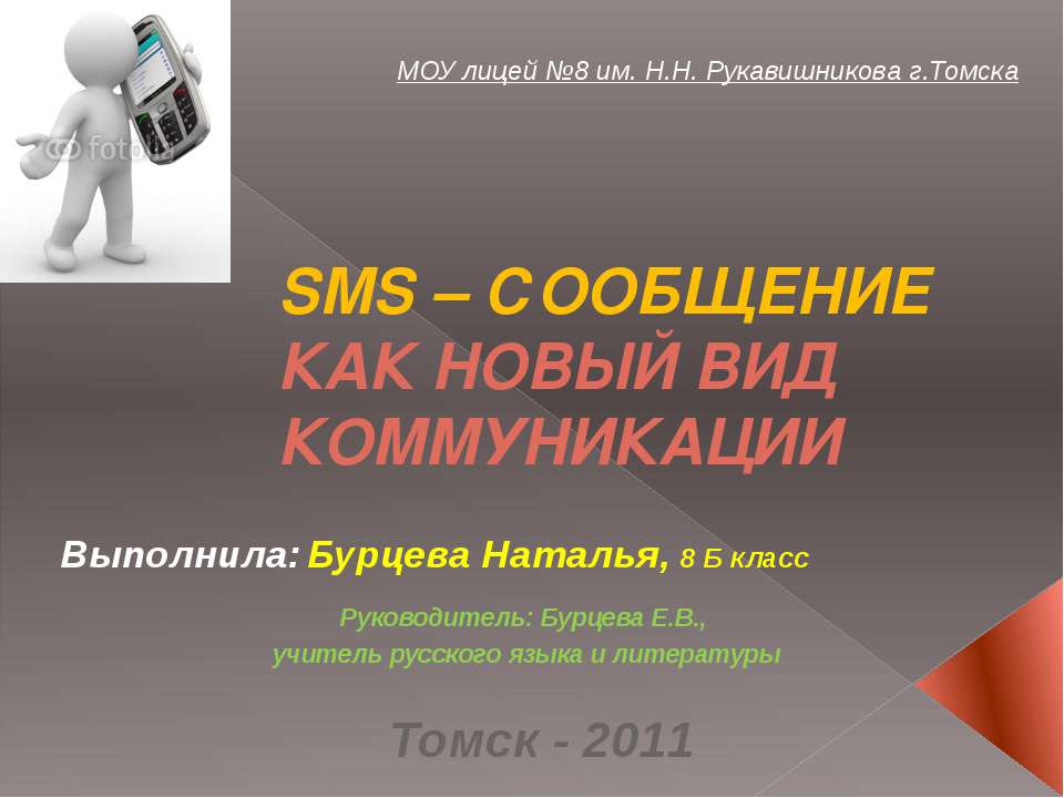 Sms - сообщение как новый вид комуникации