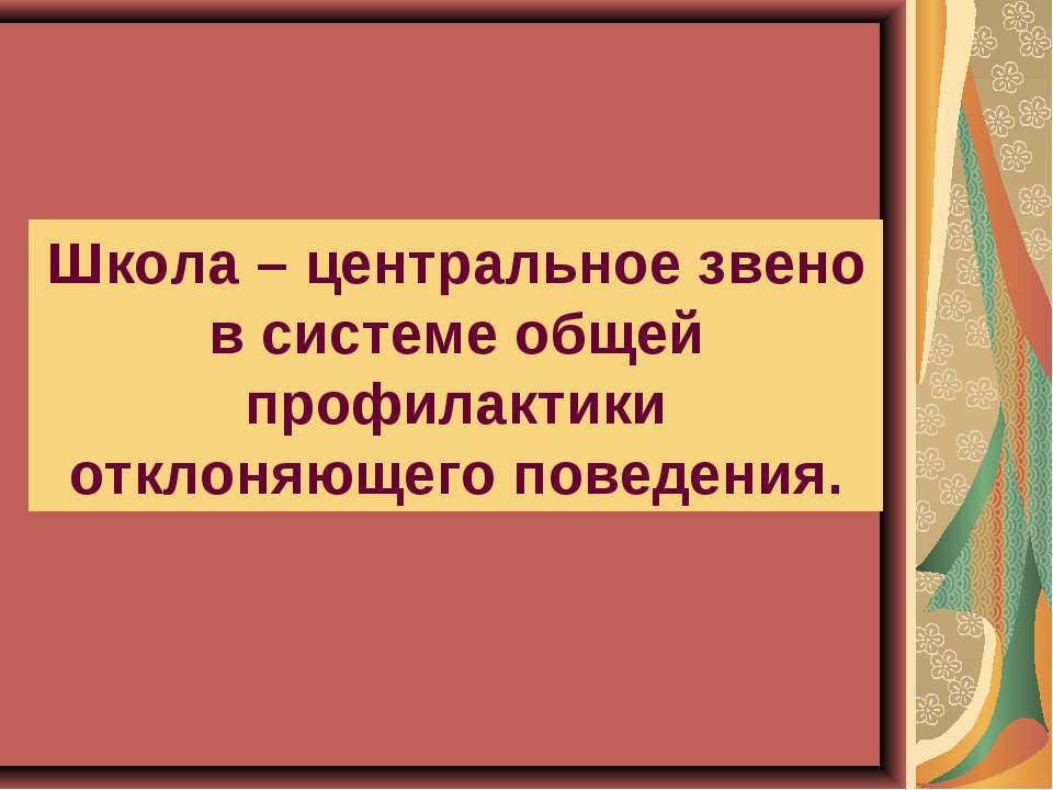 Школа – центральное звено в системе общей профилактики отклоняющего поведения