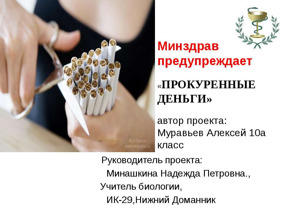 Минздрав предупреждает «Прокуренные деньги»