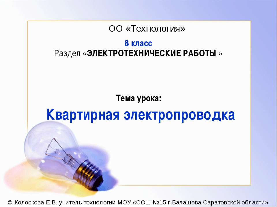 Квартирная электропроводка