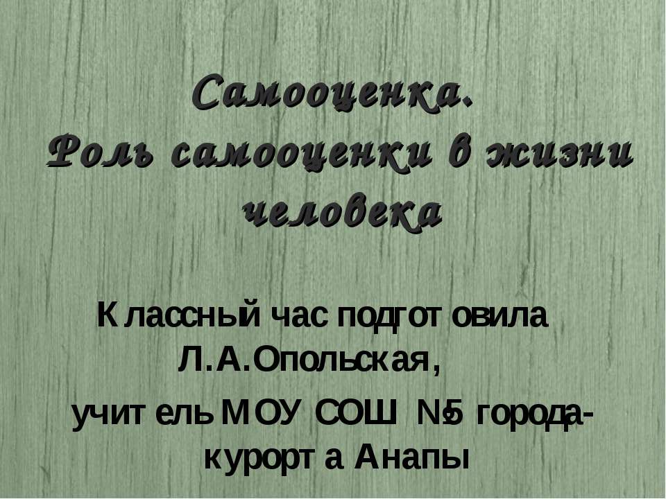 Самооценка. Роль самооценки в жизни человека