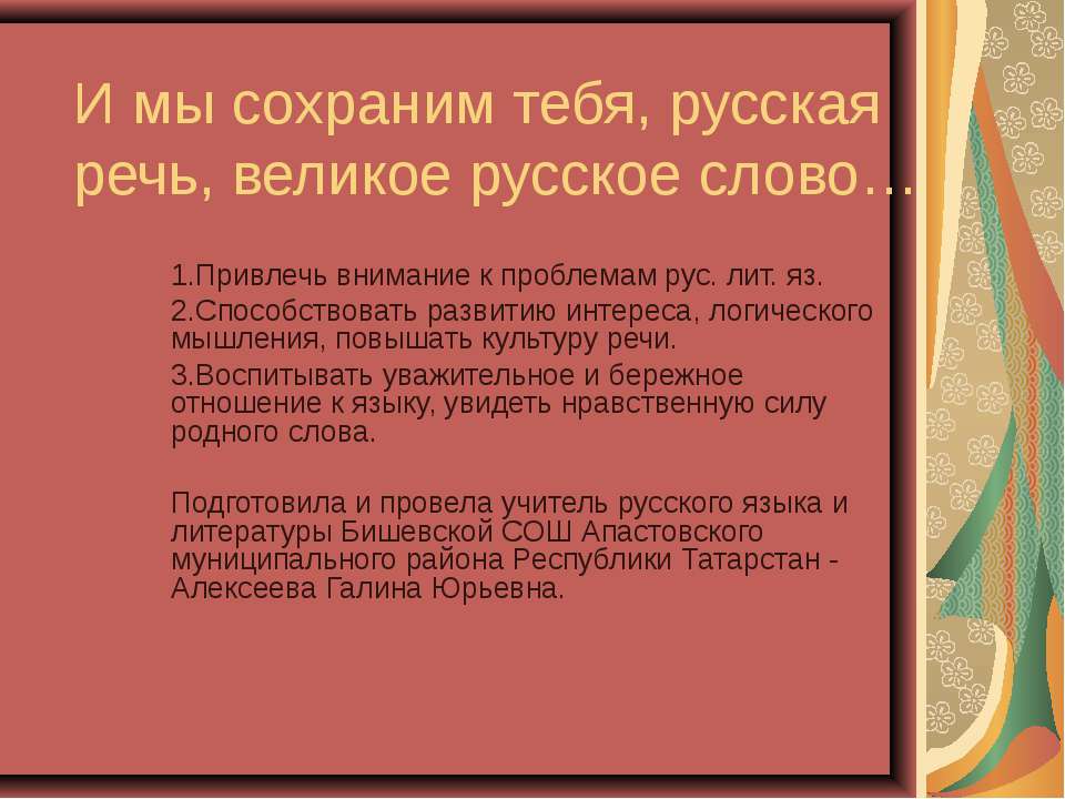 И мы сохраним тебя, русская речь, великое русское слово