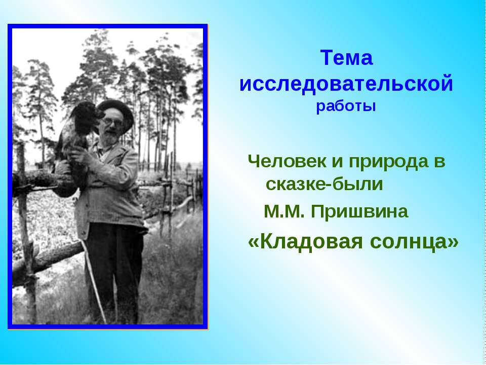 Человек и природа в сказке-были М.М. Пришвина «Кладовая солнца»