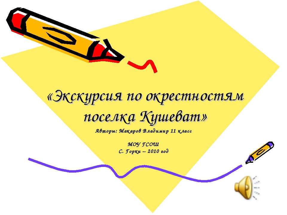 Экскурсия по окрестностям поселка Кушеват