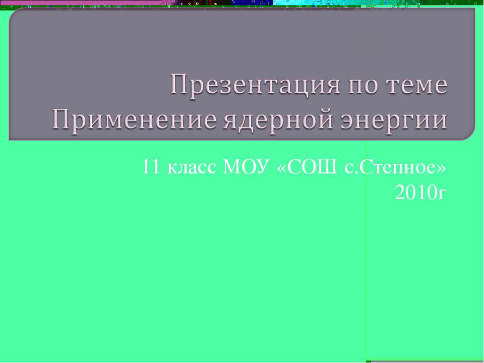Применение ядерной энергии