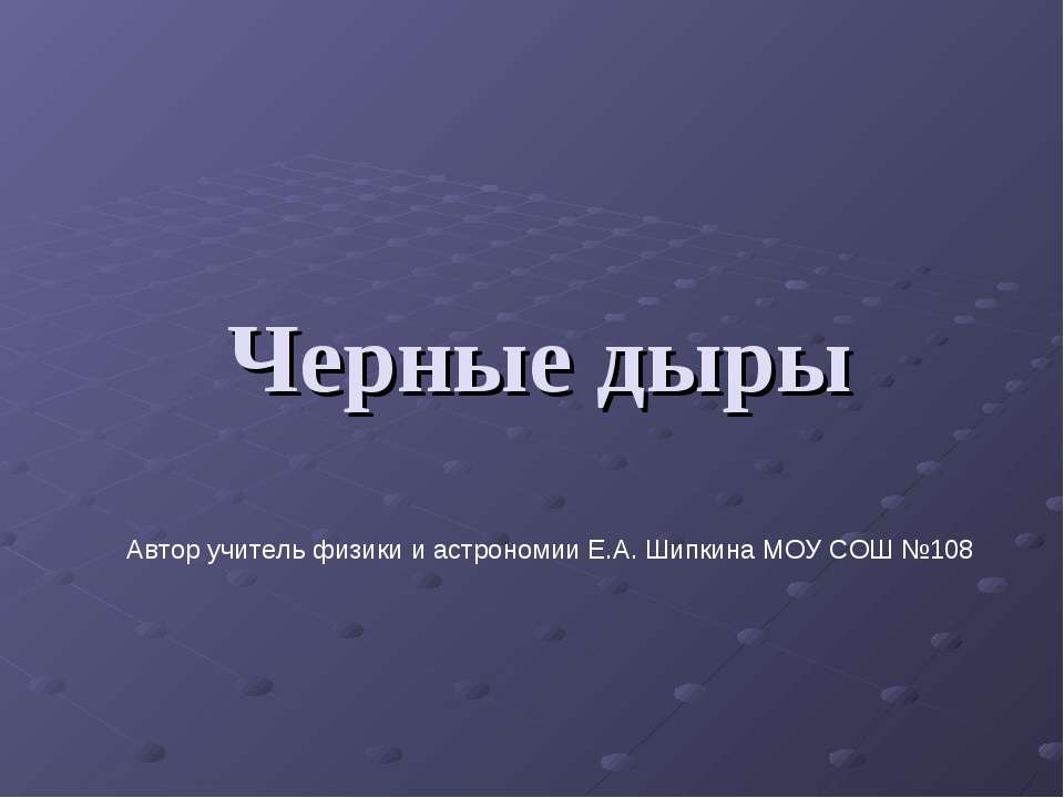 Черные дыры
