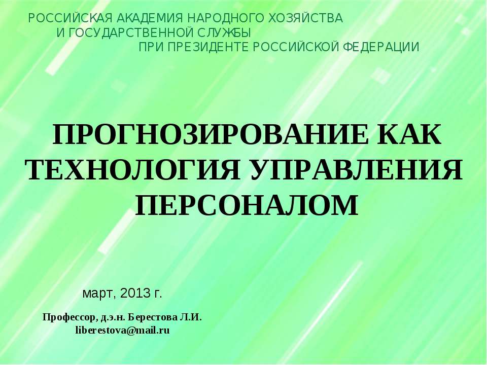 Прогнозирование как технология управления персоналом