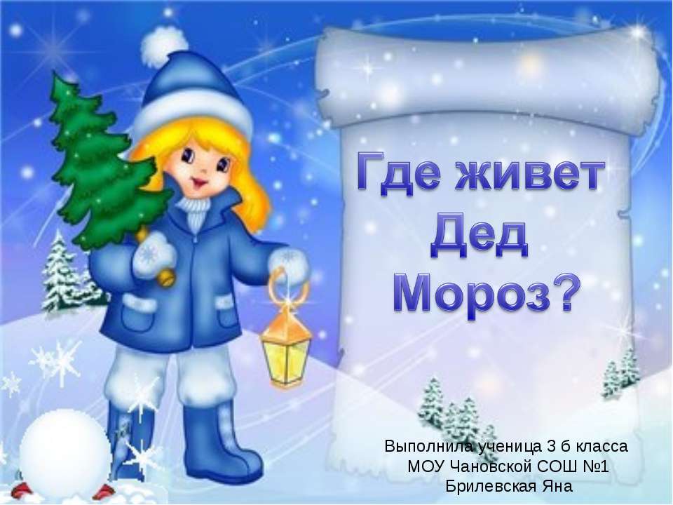 Где живет Дед Мороз?