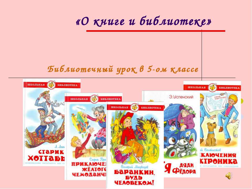 О книге и библиотеке