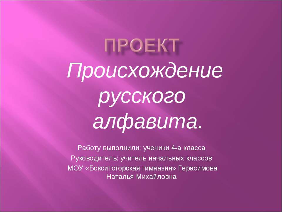 Происхождение русского алфавита