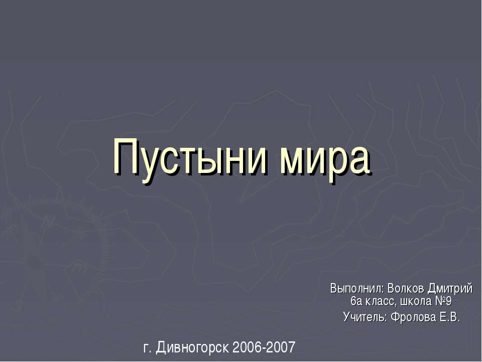 Пустыни мира