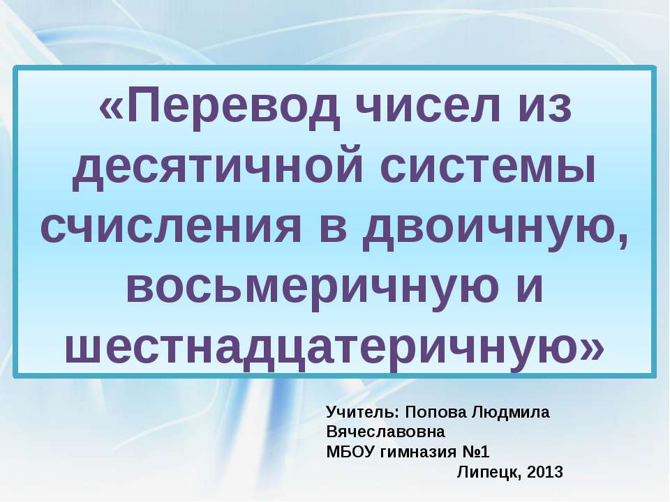 Перевод чисел из десятичной системы счисления в двоичную, восьмеричную и шестнадцатеричную