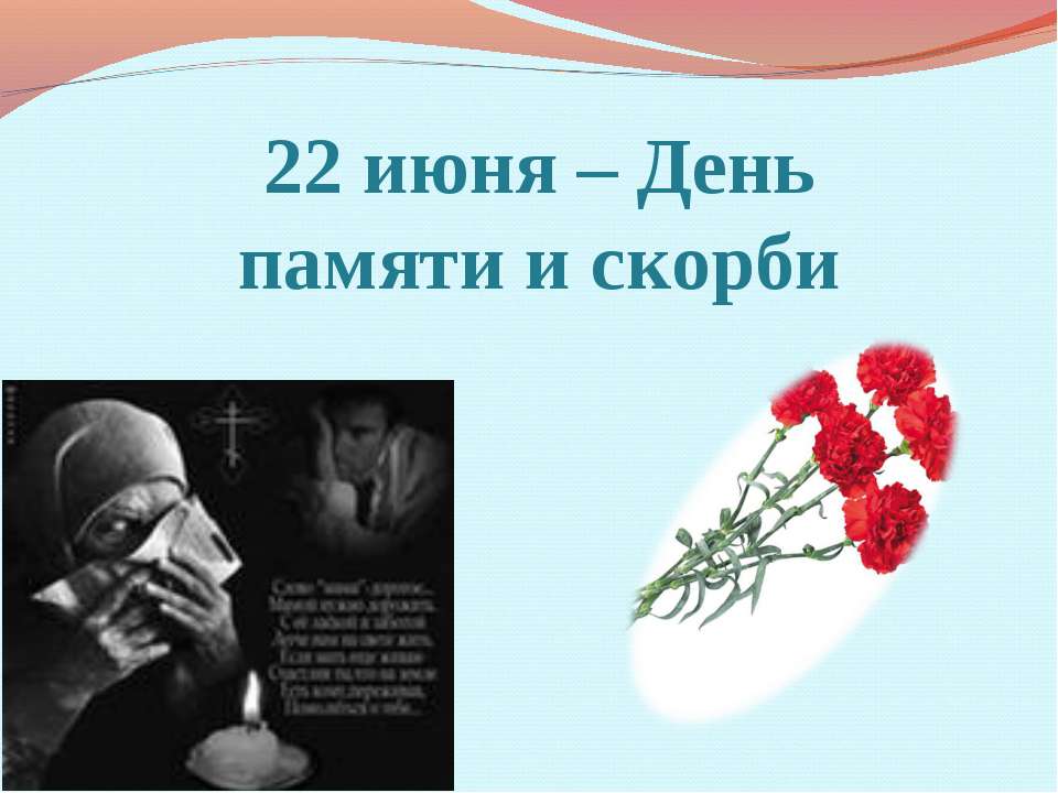 22 июня – День памяти и скорби