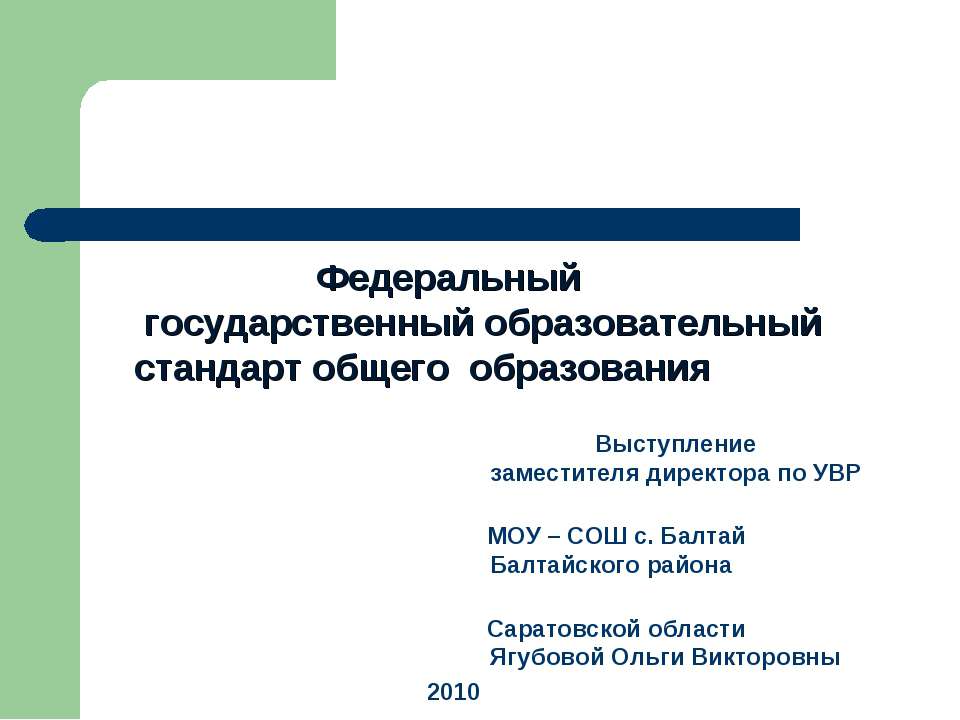 Федеральныйгосударственный образовательный стандарт общего образования
