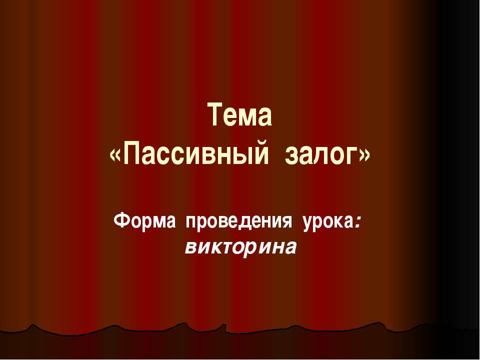 Пассивный залог